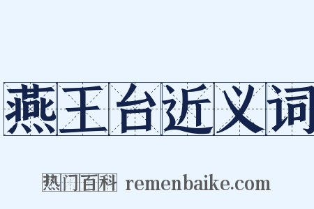 燕王台近义词是什么意思的图片
